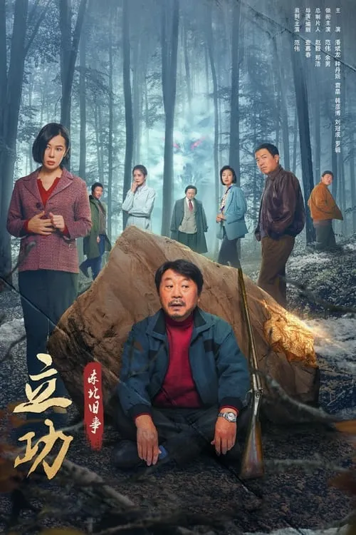 立功·东北旧事 (сериал)