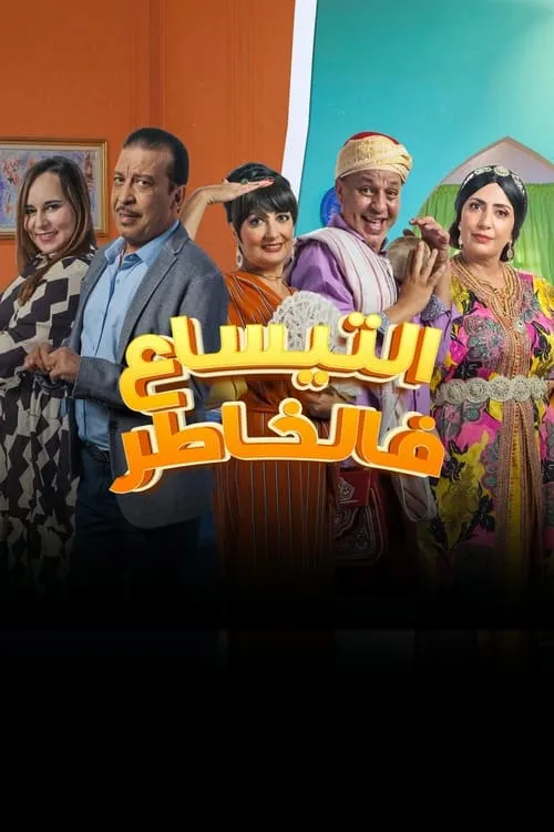 التيساع في الخاطر (сериал)