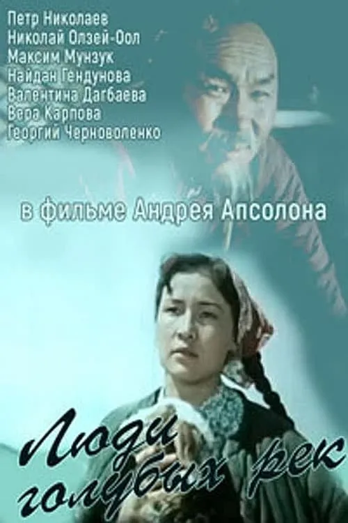 Люди голубых рек (movie)