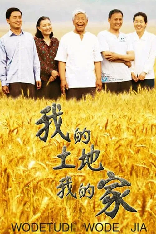 我的土地我的家 (сериал)