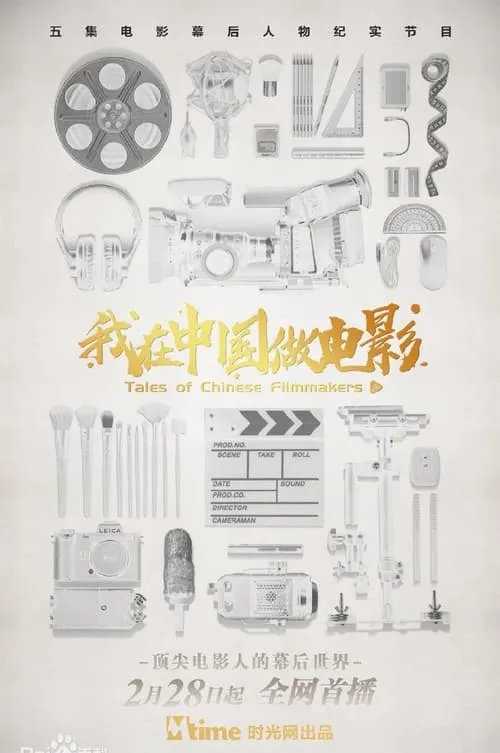 Tales of Chinese Filmmakers (series)