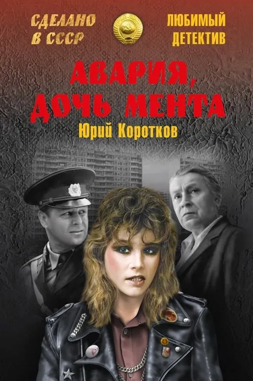 Avariya - Cop's Daughter (movie)