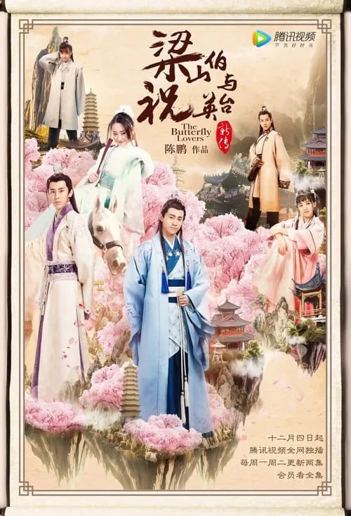 梁山伯与祝英台 (сериал)