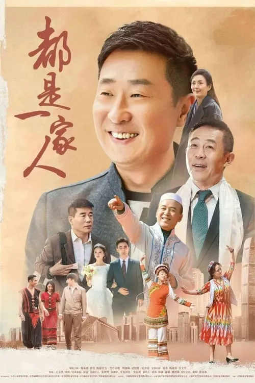 都是一家人 (сериал)