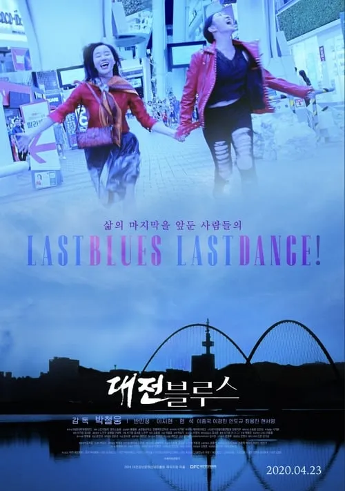 Last Blues, Last Dance! (movie)