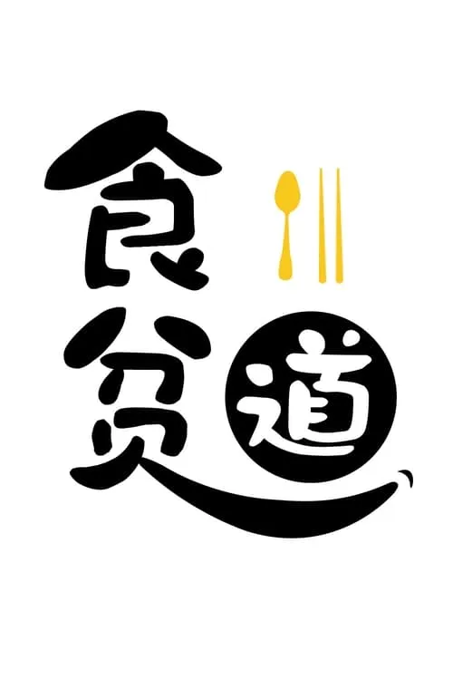 食贫道 (series)