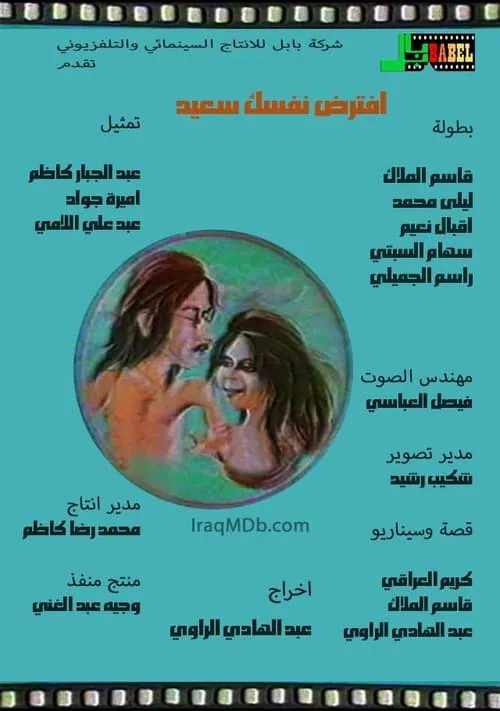 افترض نفسك سعيد (фильм)