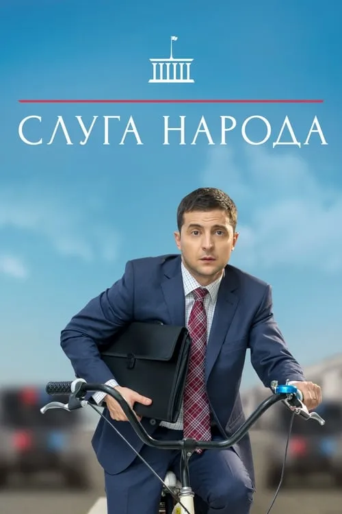 Слуга народа (сериал)