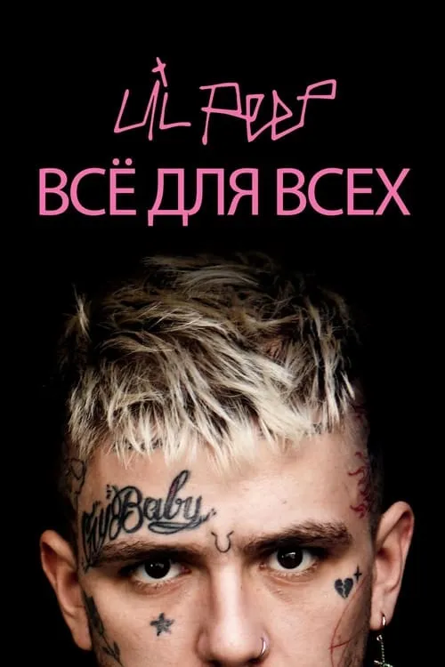 Lil Peep: всё для всех (фильм)