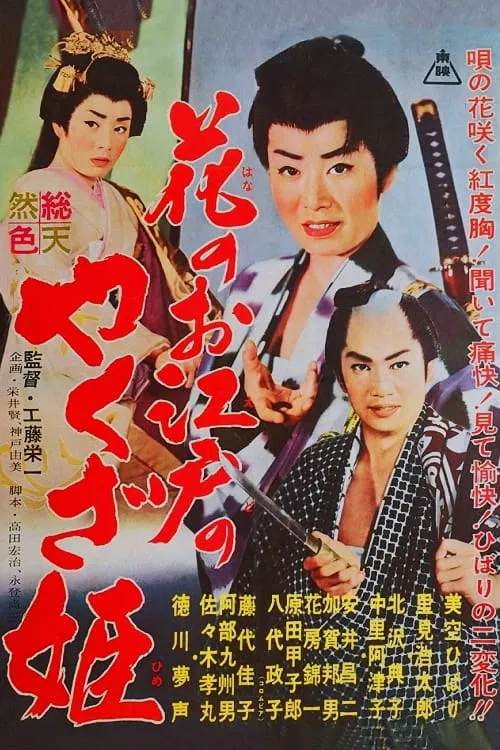 Yakuza Princess of Edo (movie)