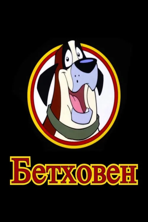 Бетховен (сериал)