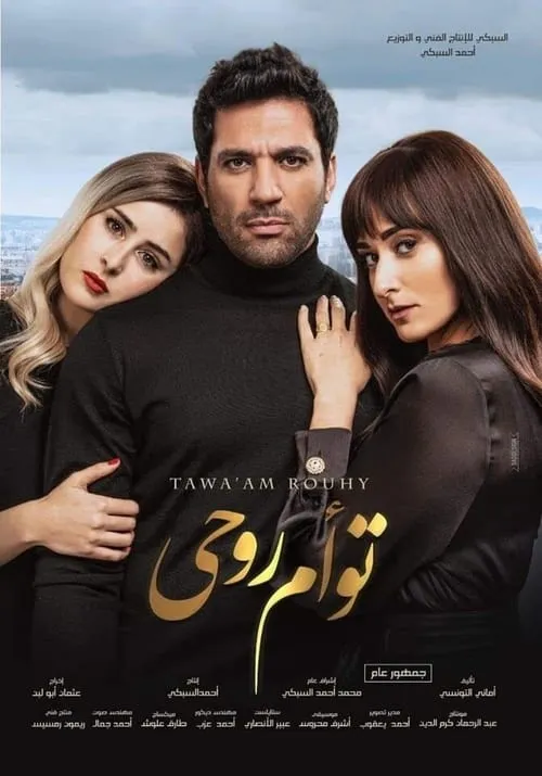 Tawam Rouhy (movie)