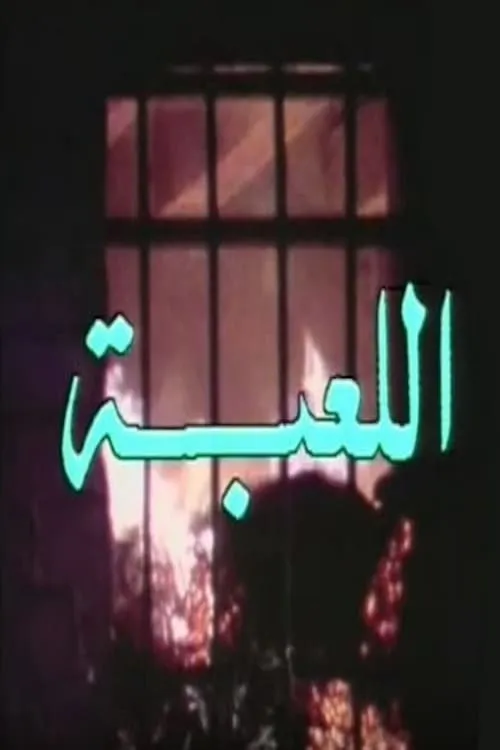 اللعبة (сериал)