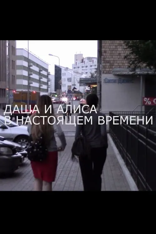 Dasha and Alisa at Present Time (movie)