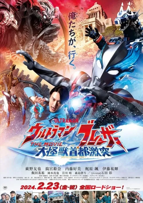 Ultraman Blazar The Movie: Tokyo Kaiju Showdown (movie)