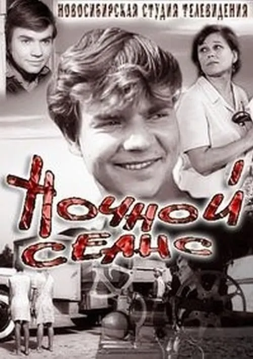 Ночной сеанс