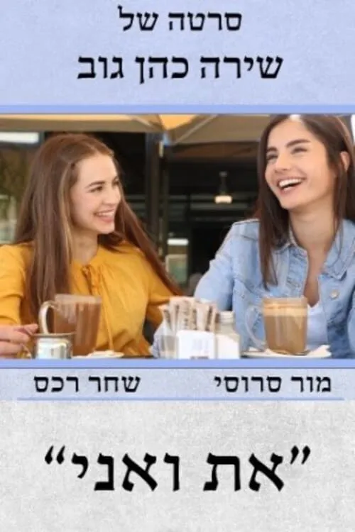 את ואני