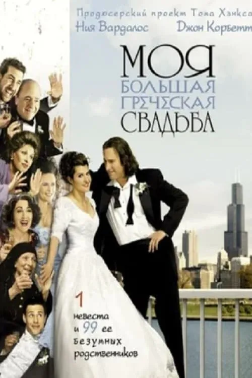 Моя большая греческая свадьба (фильм)