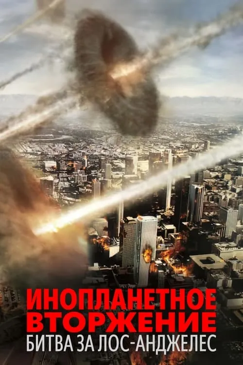 Инопланетное вторжение: Битва за Лос-Анджелес (фильм)