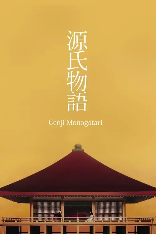 The Tale of Genji (movie)