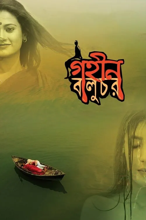 গহীন বালুচর