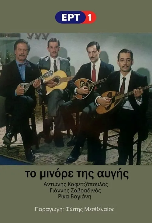 Το Μινόρε της Αυγής (сериал)