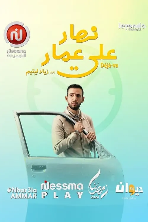 نهار على عمار (сериал)