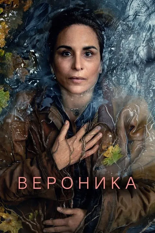 Вероника (сериал)