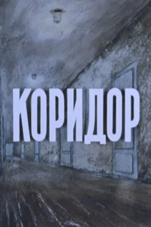 Koridor (movie)