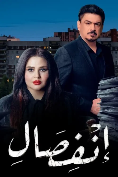 انفصال (сериал)