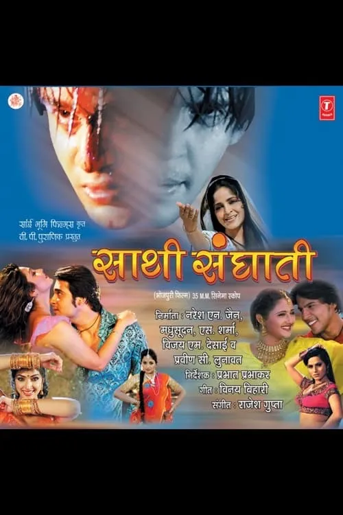 Saathi Sanghati (movie)