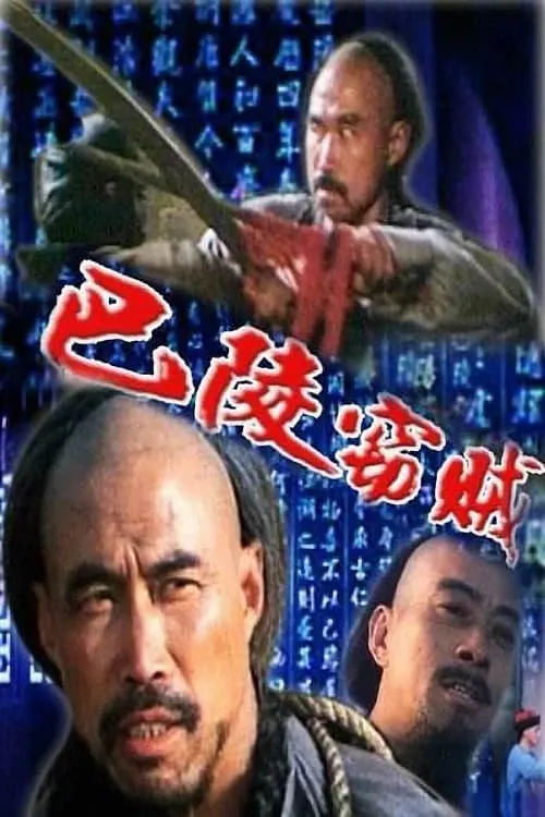 巴陵窃贼 (movie)