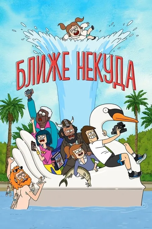 Ближе некуда