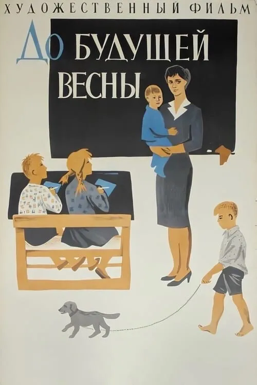 До будущей весны (фильм)