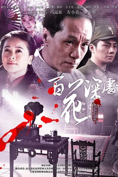 百花深处 (сериал)