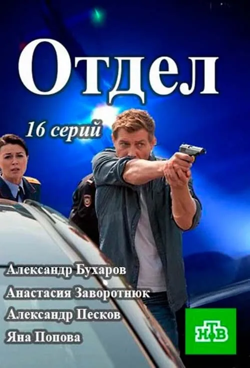 Отдел (сериал)