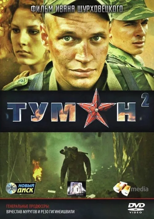 Туман 2 (фильм)