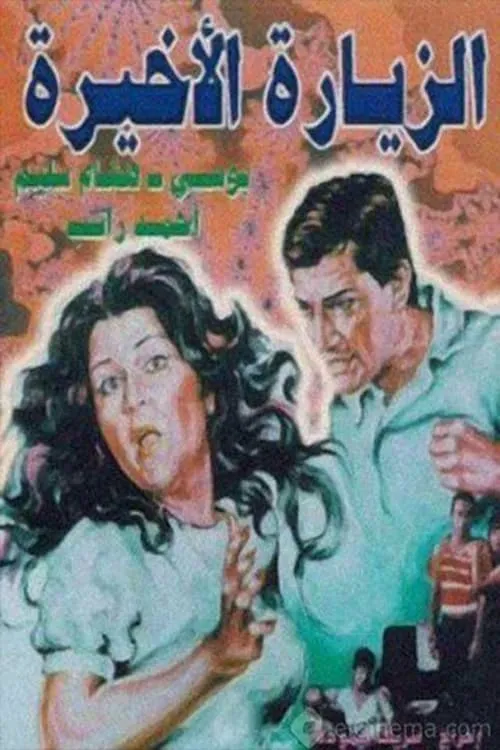 الزيارة الأخيرة (фильм)