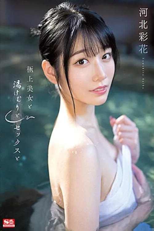 Superb Beauty, Steam, Sex, And Ayaka Kawakita (movie)