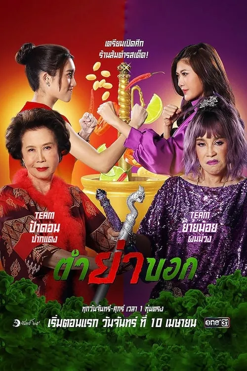 ตำย่าบอก (сериал)