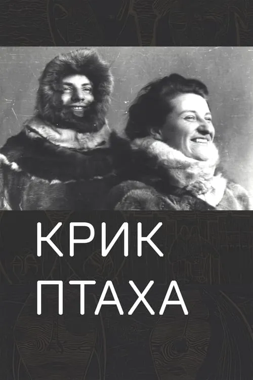 Крик птаха