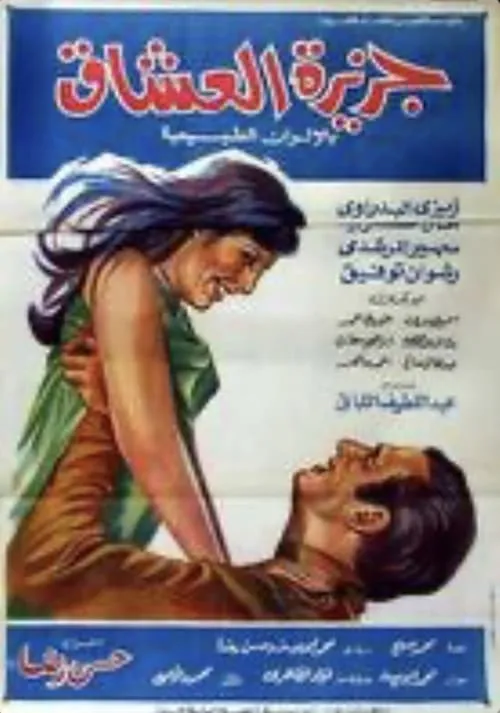 جزيرة العشاق (movie)