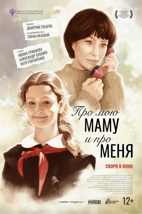 Про мою маму и про меня (movie)