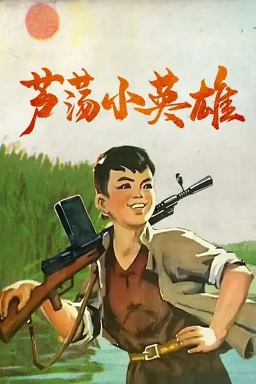 芦荡小英雄 (фильм)