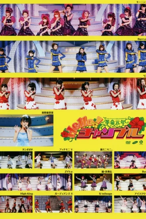 Hello! Project 2009 Summer Kakumei Gannen ~Hello! Chanpuru~ (movie)