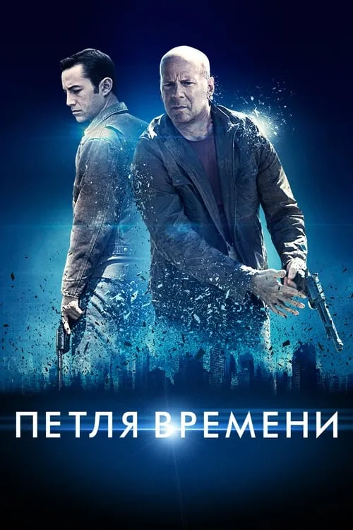 Петля времени (фильм)