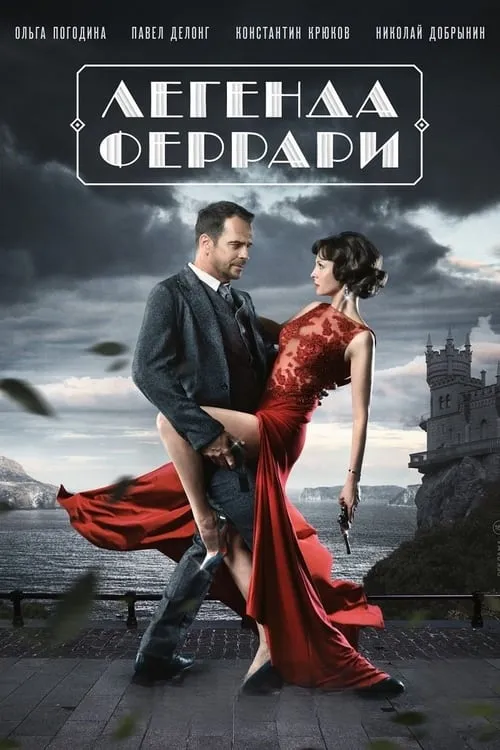 Легенда Феррари (сериал)