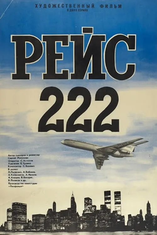 Рейс 222