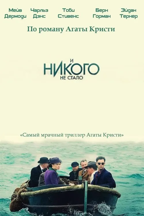 И никого не стало (сериал)