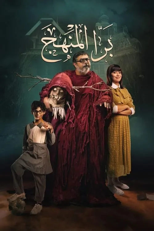 Bara El Manhag (movie)